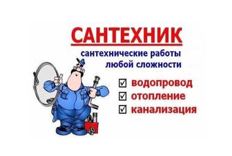 Сантехник выезд