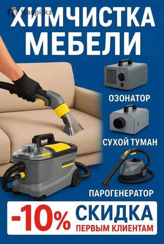 Химчистка/дезинфекция мебели