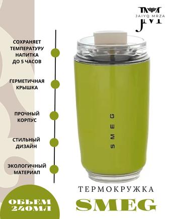 Термокружка SMEG
