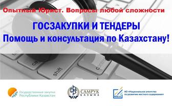 БЕСПЛАТНЫЕ консультации юриста по ГОСЗАКУПКАМ