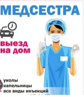 Медсестра на выезд
