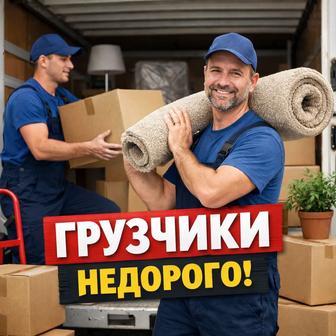 Грузчики Алматы 24/7 срочный выезд, подъём любых вещей и переезд