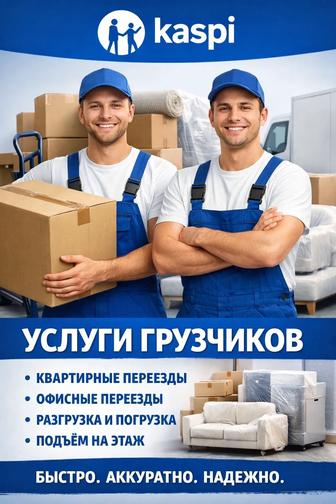 Услуги грузчиков. грузчики Алматы