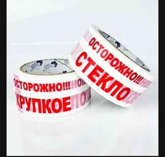 Скотч осторожно стекло, осторожно хрупкая