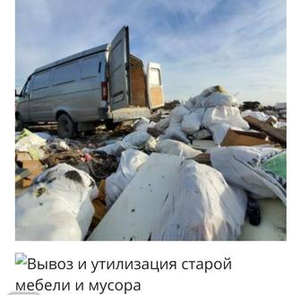 Вывоз мусора.