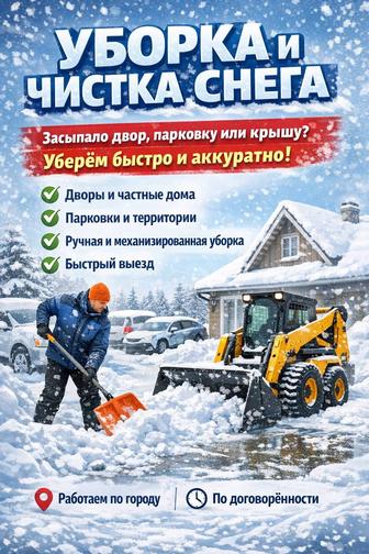 Уборка, чистка снега