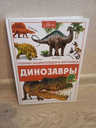 Энциклопедии про динозавров