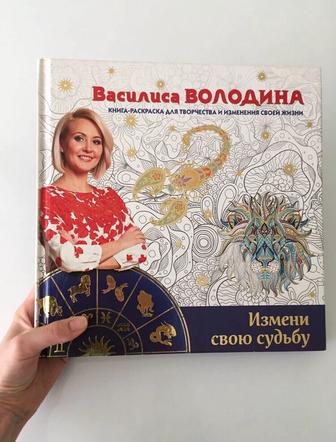 Раскраска астролога Василисы Володиной