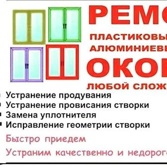 Ремонт Окон.