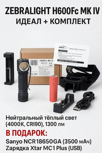 Продам налобный фонарь Zebralight H600Fc MK IV