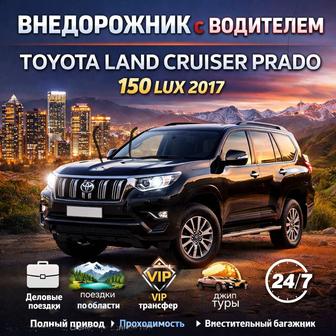 Toyota Prado 150 с личным водителем для поездок по Алматы и области