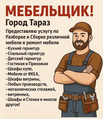 Сборка, разборка, ремонт мебели