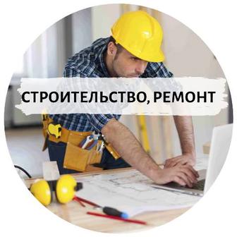 Строительные работы
