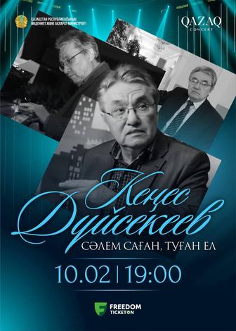 Продам 2 билета на концерт Кенеса Дуйсекеева