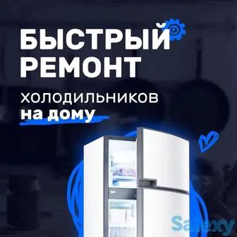Ремонт холодильников, морозильников, морозильных камер, холодильных витрин!