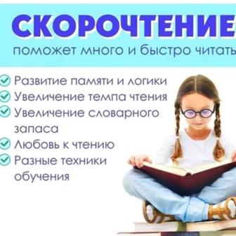 Скорочтение для детей