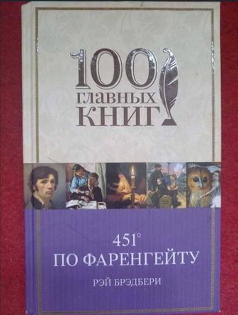 Книга 451 градуса по Фаренгейту