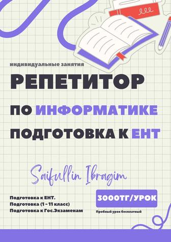 Репетитор по информатике. Подготовка к ЕНТ