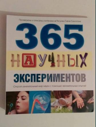 365 научных экспериментов