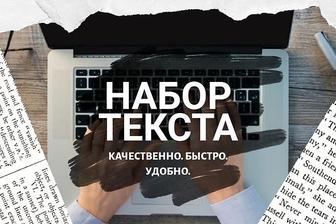 Набор,перевод текстов