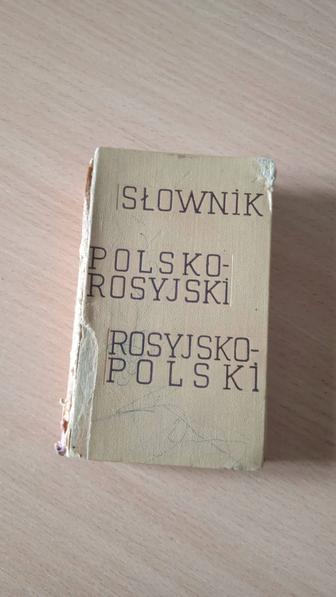 Польский словарь. Русско-польский/польско-русский словарь.