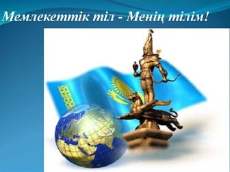 Репетитор по казахскому языку,в русских школах