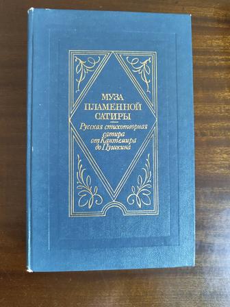 Книга Муза пламенной сатиры от Кантемира до Пушкина