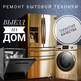Ремонт бытовой техники холодильники и морозильные камеры стиральные машины