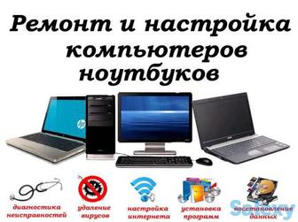 Ремонт компьютеров и ноутбуков с выездом по городу и области