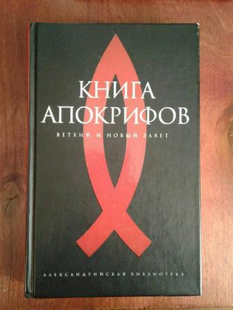 Книга апокрифов, в отличном состоянии