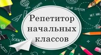 Репетитор начальных классов