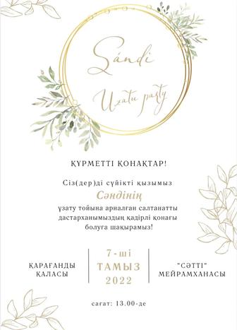 Электронные, видео пригласительные на.Асқа шақыру, еске алу, той, туған күн
