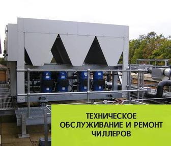Техническое обслуживание и ремонт чиллеров