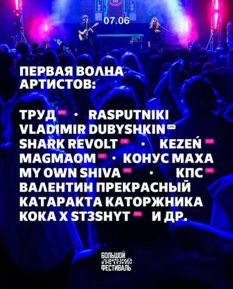 2 билета за 1 Большой Летний фестиваль от 7 июня Алматы