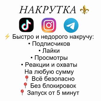 Накрутка тик ток , инст ,