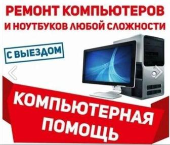 Компьютерная помощь с выездом