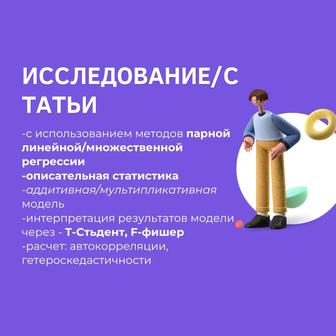 Пишу исследовательские работы/пакет анализ/excel