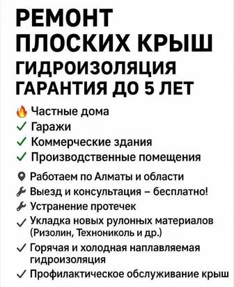 Ремонт плоских крыш Гидроизоляция ГАРАНТИЯ ДО 5 ЛЕТ