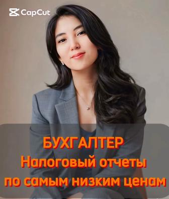 Бухгалтер/Бухгалтерские услуги
