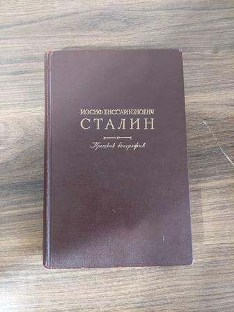 Продаю книгу не дорого биография И.В.Сталина.