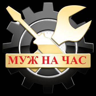 Муж на час