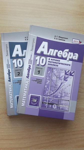 Алгебра и начала математического анализа 10 класс в двух частях