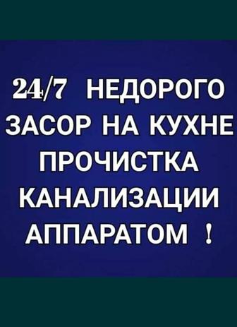 Прочистка канализации в Астане Аппаратом чистка 
крот 24/7