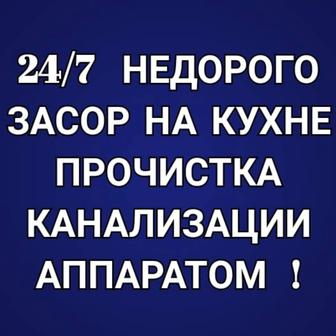 Прочистка канализации в Астане Аппаратом чистка 
крот 24/7