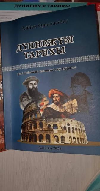 Дүниежүзі тарих ұбт кітап Жұбанышев