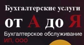 Весь спектр Бухгалтерских услуг от А до Я Профессионал в своем сфере