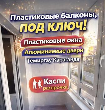 металлопластиковые окна, балконы