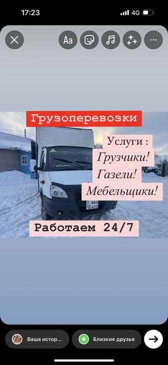 Грузоперевозки! Грузчики-Газели-Мебельщики!