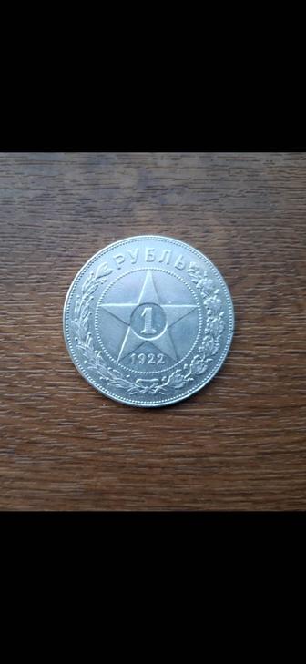 Рубль 1922 года.