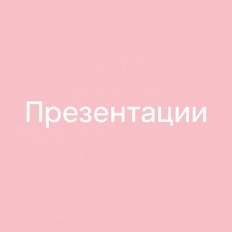 Делаю презентации